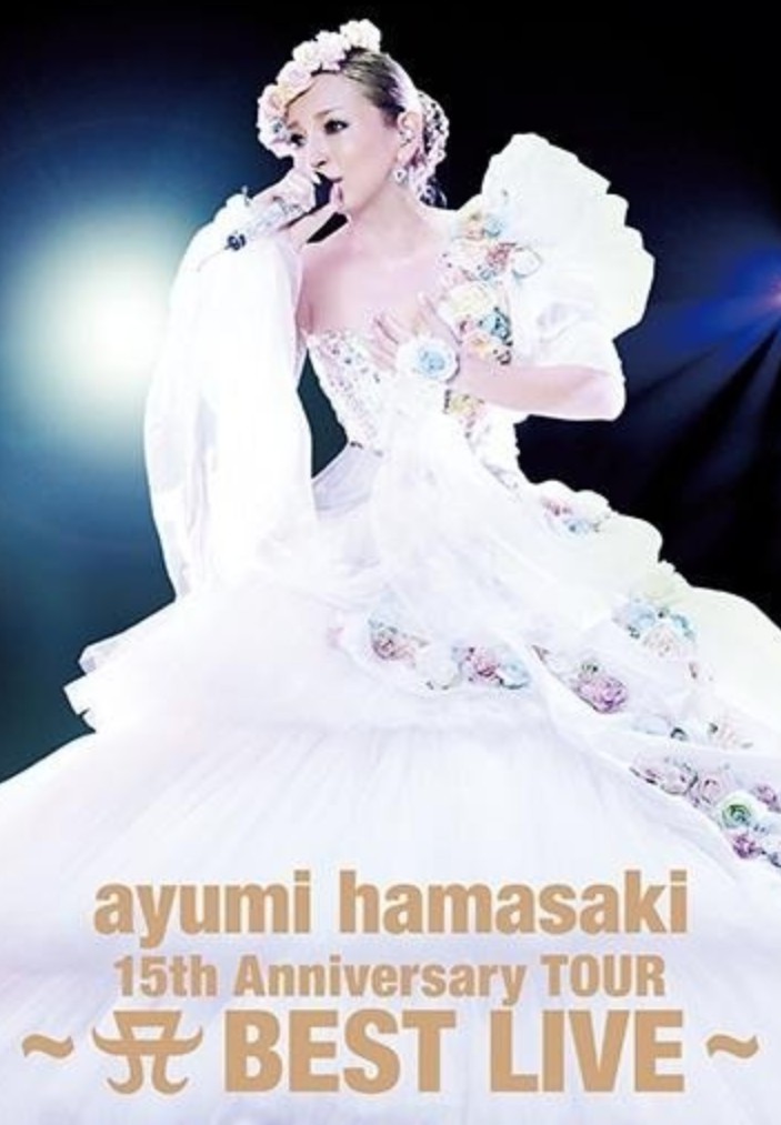 滨崎步：出道15周年纪念巡回演唱会